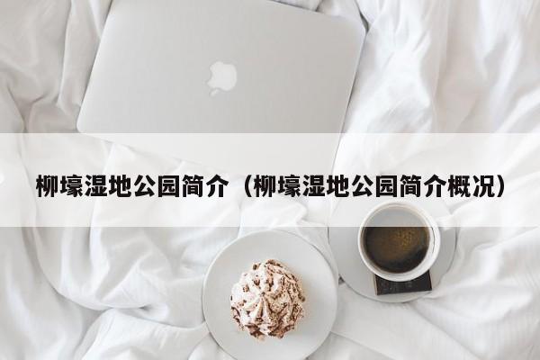 柳壕湿地公园简介（柳壕湿地公园简介概况）