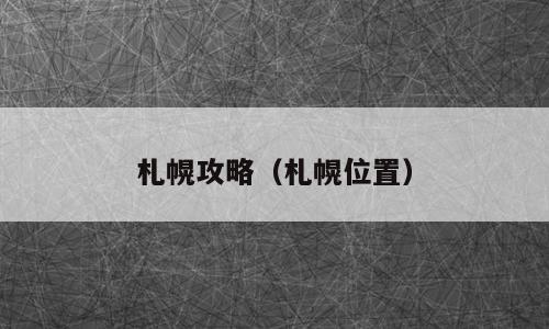 札幌攻略（札幌位置）