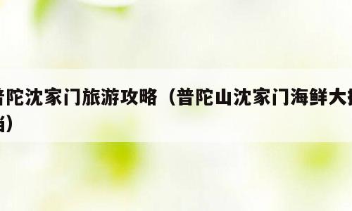 普陀沈家门旅游攻略（普陀山沈家门海鲜大排档）