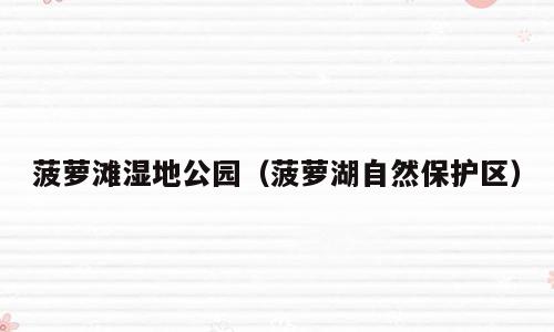 菠萝滩湿地公园（菠萝湖自然保护区）