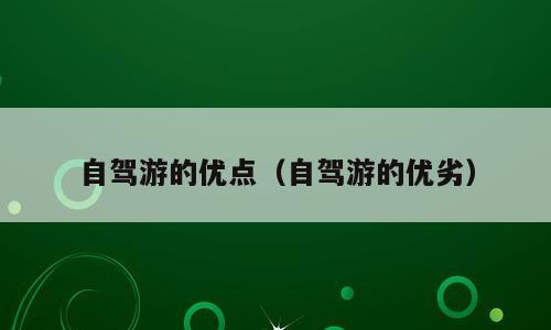 自驾游的优点（自驾游的优劣）