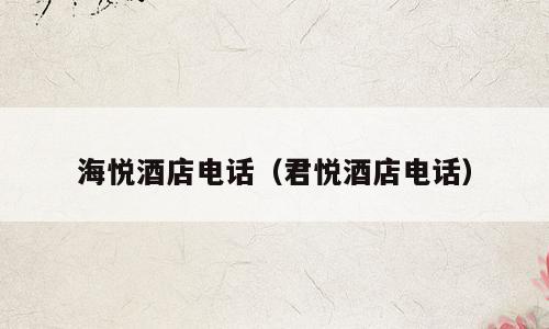 海悦酒店电话（君悦酒店电话）