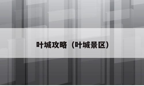 叶城攻略（叶城景区）
