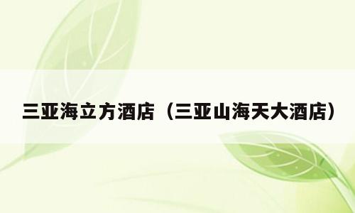 三亚海立方酒店（三亚山海天大酒店）