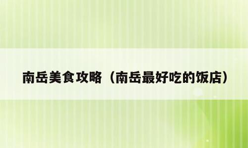 南岳美食攻略（南岳最好吃的饭店）