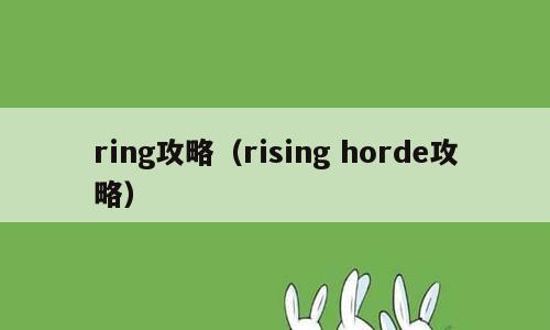 ring攻略（rising horde攻略）