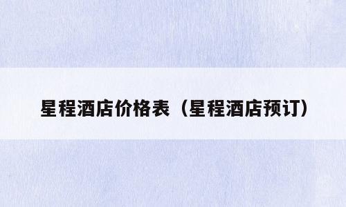 星程酒店价格表（星程酒店预订）