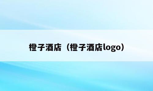 橙子酒店（橙子酒店logo）