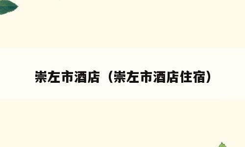 崇左市酒店（崇左市酒店住宿）