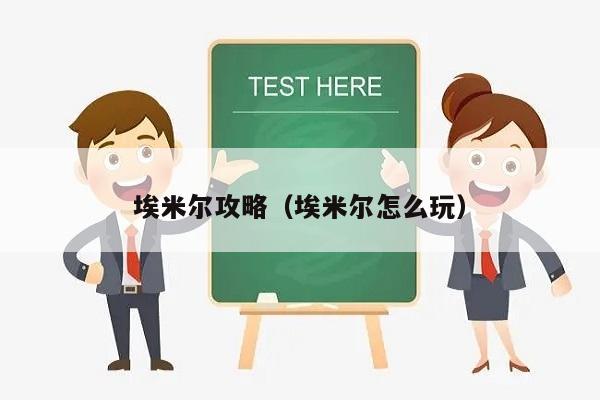 埃米尔攻略（埃米尔怎么玩）