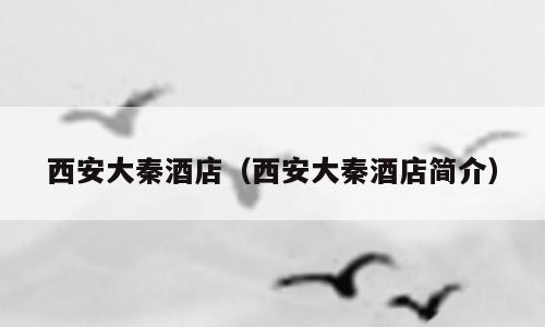 西安大秦酒店（西安大秦酒店简介）