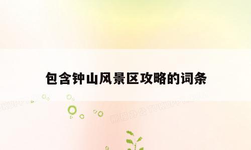 包含钟山风景区攻略的词条