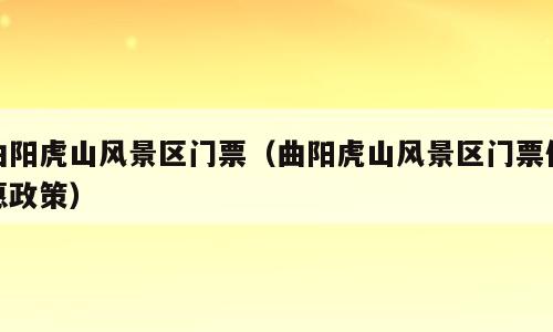 曲阳虎山风景区门票（曲阳虎山风景区门票优惠政策）