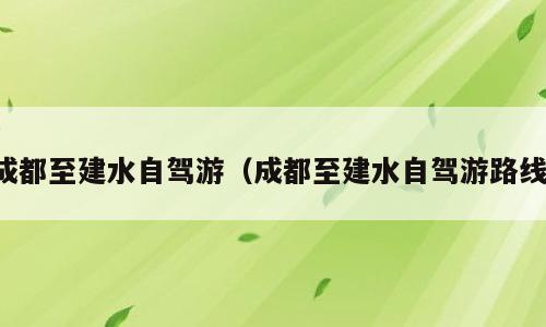 成都至建水自驾游（成都至建水自驾游路线）