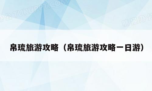 帛琉旅游攻略（帛琉旅游攻略一日游）