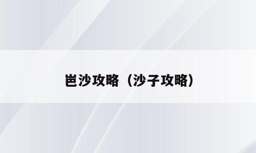 岜沙攻略（沙子攻略）