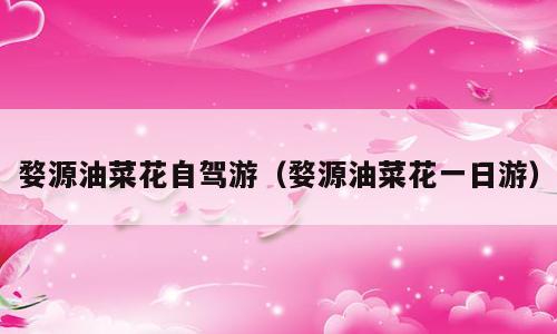 婺源油菜花自驾游（婺源油菜花一日游）