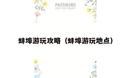 蚌埠游玩攻略（蚌埠游玩地点）