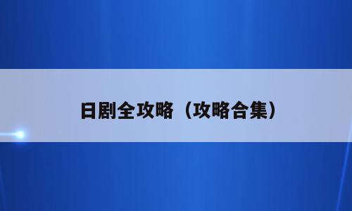 日剧全攻略（攻略合集）