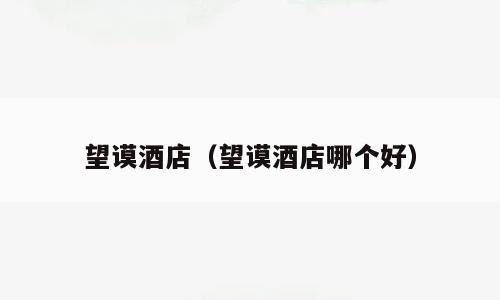望谟酒店（望谟酒店哪个好）