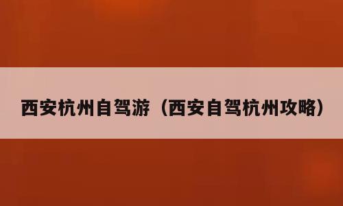西安杭州自驾游（西安自驾杭州攻略）