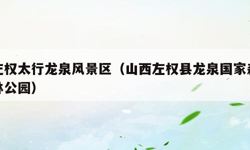 左权太行龙泉风景区（山西左权县龙泉国家森林公园）