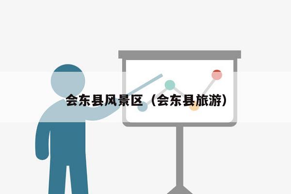 会东县风景区（会东县旅游）
