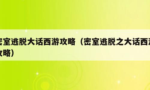 密室逃脱大话西游攻略（密室逃脱之大话西游攻略）