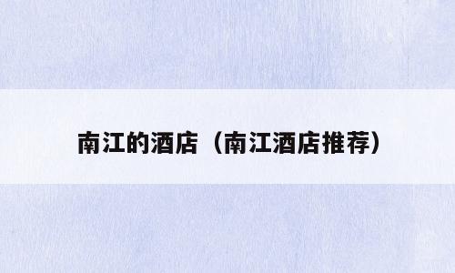 南江的酒店（南江酒店推荐）