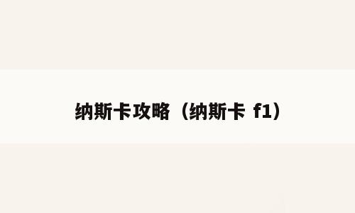 纳斯卡攻略（纳斯卡 f1）