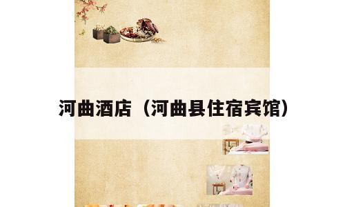 河曲酒店（河曲县住宿宾馆）