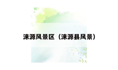 涞源风景区（涞源县风景）