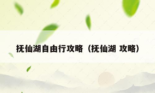 抚仙湖自由行攻略（抚仙湖 攻略）