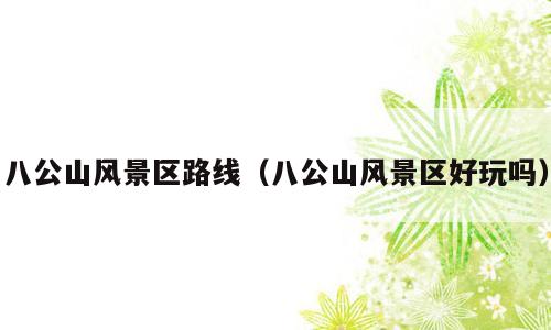 八公山风景区路线（八公山风景区好玩吗）
