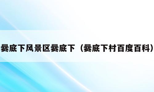 爨底下风景区爨底下（爨底下村百度百科）