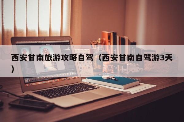 西安甘南旅游攻略自驾（西安甘南自驾游3天）
