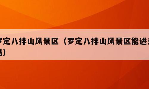 罗定八排山风景区（罗定八排山风景区能进去吗）