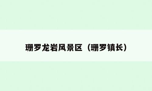 珊罗龙岩风景区（珊罗镇长）