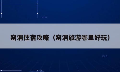 窑洞住宿攻略（窑洞旅游哪里好玩）