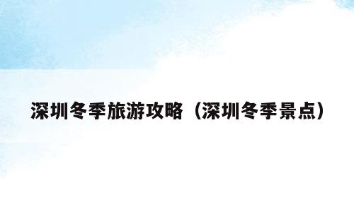 深圳冬季旅游攻略（深圳冬季景点）