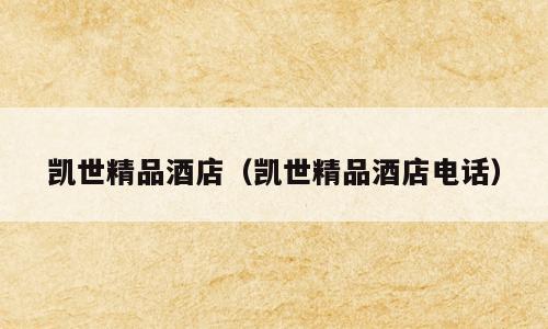 凯世精品酒店（凯世精品酒店电话）