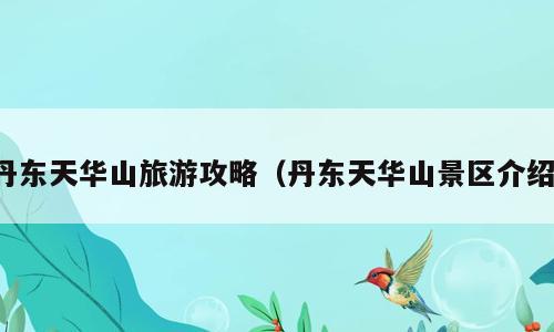 丹东天华山旅游攻略（丹东天华山景区介绍）