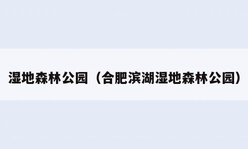 湿地森林公园（合肥滨湖湿地森林公园）