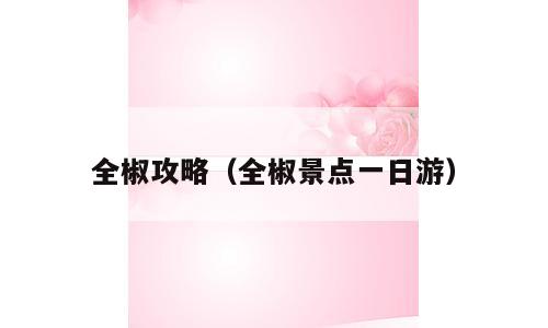 全椒攻略（全椒景点一日游）