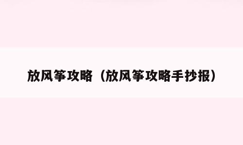 放风筝攻略（放风筝攻略手抄报）