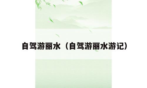 自驾游丽水（自驾游丽水游记）