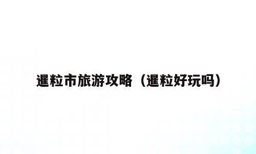 暹粒市旅游攻略（暹粒好玩吗）