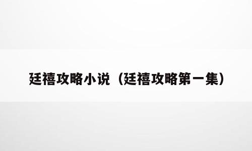 廷禧攻略小说（廷禧攻略第一集）