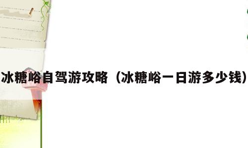 冰糖峪自驾游攻略（冰糖峪一日游多少钱）