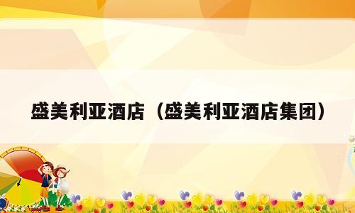 盛美利亚酒店（盛美利亚酒店集团）
